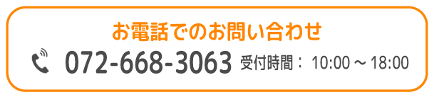 FC/高槻支援教室/お電話でのお電話でのお問い合わせ